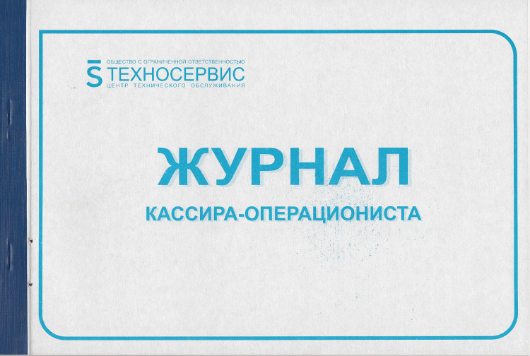 Журнал кассира - операциониста (КМ-4) артикул 0021-451                  