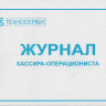 Журнал кассира - операциониста (КМ-4) артикул 0021-451                  