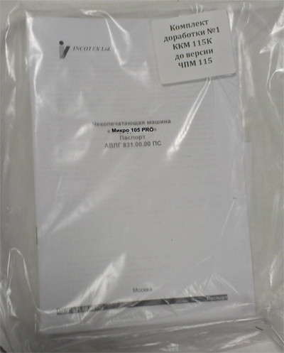 Комплект доработки ККМ  МИКРО 105К в  МИКРО-105-РКО артикул 0021-59                  